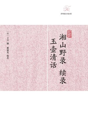 cover image of 湘山野录 续录·玉壶清话